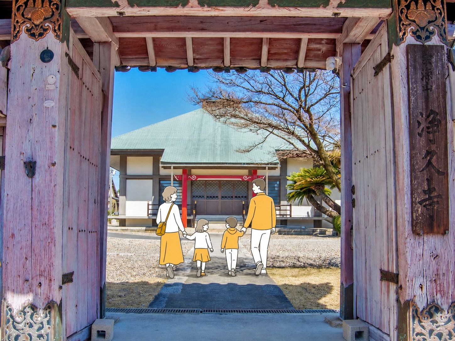 浄久寺