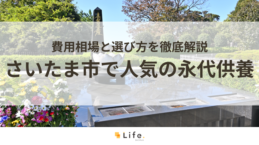【解説付き】さいたま市で人気の永代供養できる霊園・墓地20選!費用相場と選び方を徹底解説