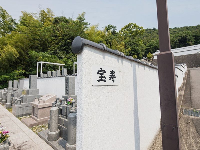 阿弥陀堂三滝公園墓地