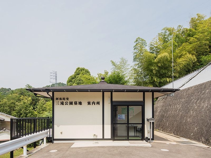 阿弥陀堂三滝公園墓地