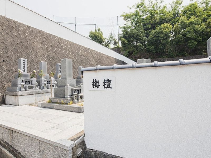 阿弥陀堂三滝公園墓地