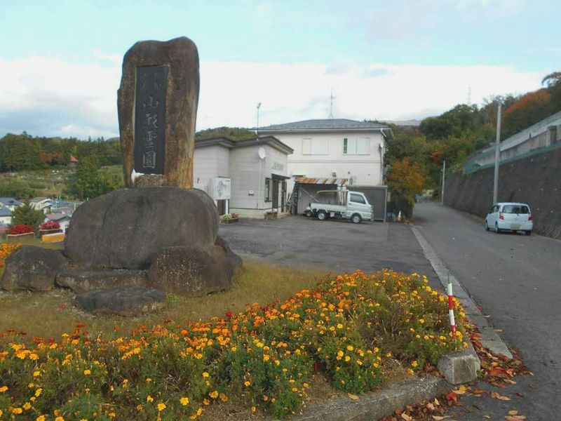 山形霊園