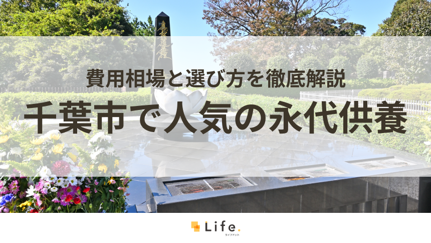 【解説付き】千葉市で人気の永代供養できる霊園・墓地10選！費用相場と選び方を徹底解説