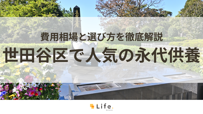 【解説付き】世田谷区で人気の永代供養できる霊園・墓地15選！費用相場と選び方を徹底解説