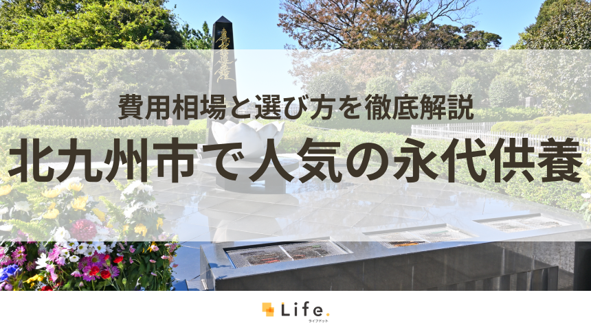 【解説付き】北九州市で人気の永代供養できる霊園・墓地10選！費用相場と選び方を徹底解説
