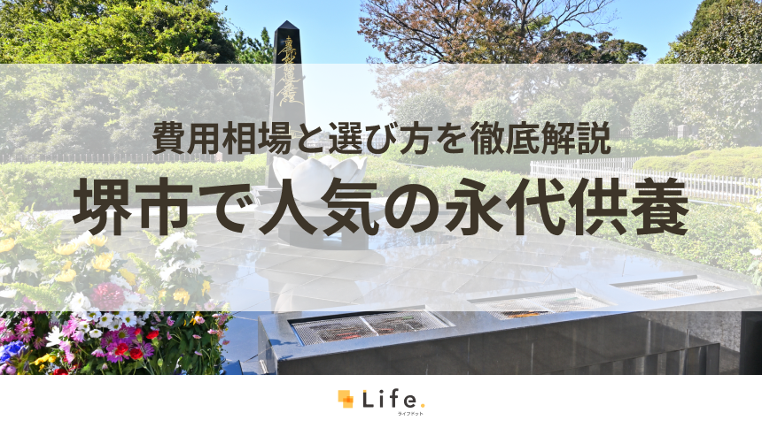 【解説付き】堺市で人気の永代供養できる霊園・墓地10選!費用相場と選び方を徹底解説