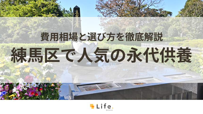 【解説付き】練馬区で人気の永代供養できる霊園・墓地20選!費用相場と選び方を徹底解説