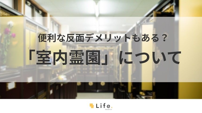【室内霊園】アイキャッチ
