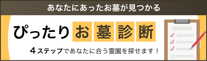 ぴったりお墓診断バナー