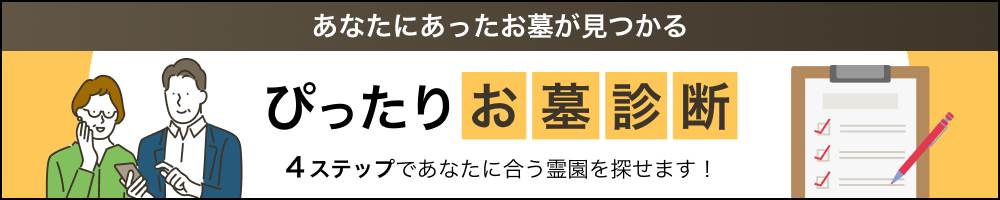 ぴったりお墓診断バナー