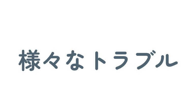 TROUBLE 墓じまいでよくある様々なトラブル