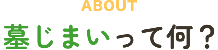 ABOUT 墓じまいって何？