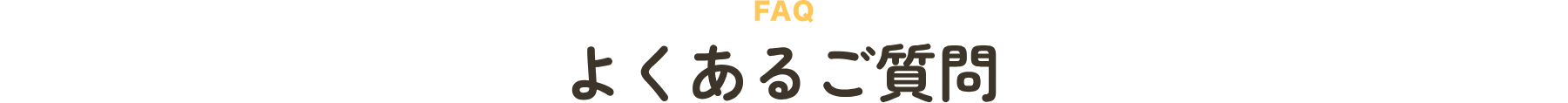 FAQ よくあるご質問