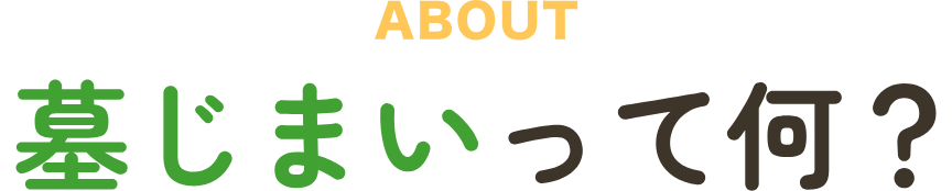 ABOUT 墓じまいって何？