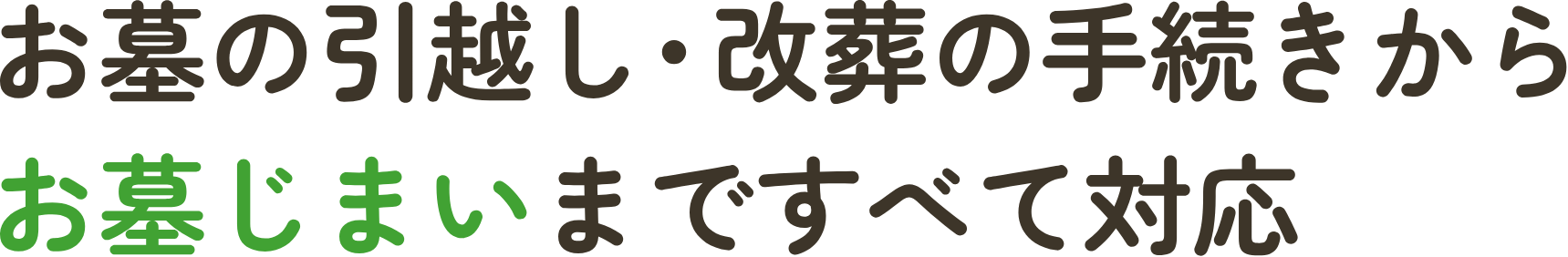 お墓のお引越し・改葬の手続きからお墓じまいまですべて対応