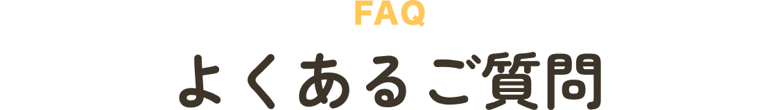 FAQ よくあるご質問