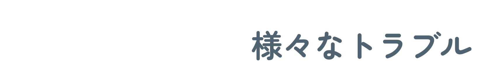 TROUBLE 墓じまいでよくある様々なトラブル