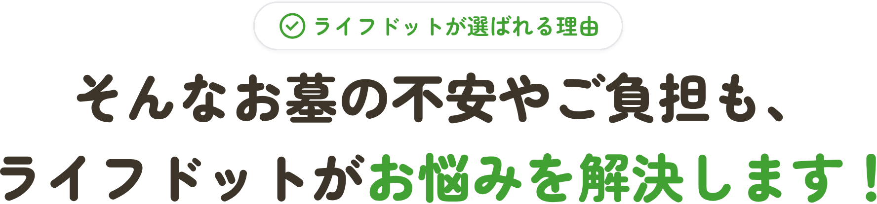 ライフドットが選ばれる理由 そんなお墓の不安やご負担も、ライフドットがお悩みを解決します！