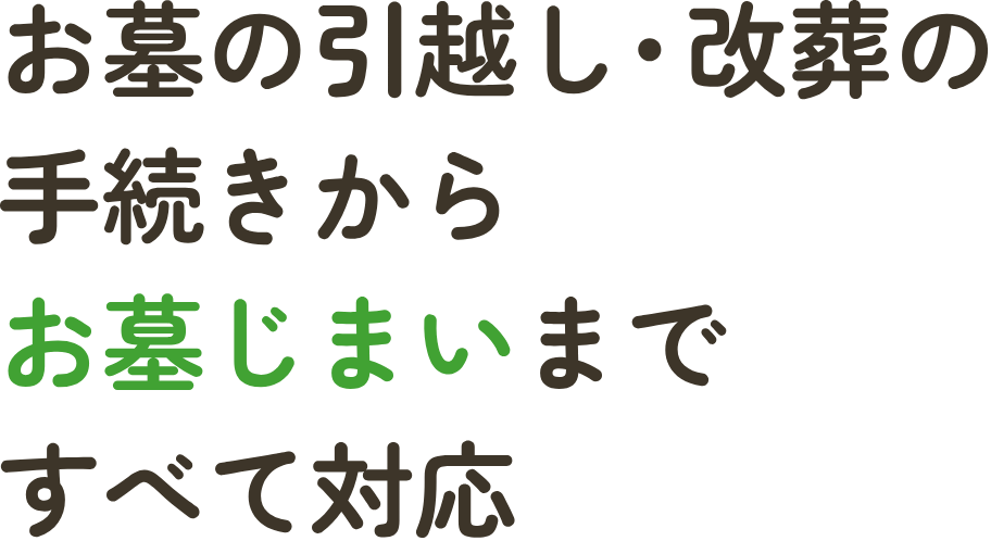お墓のお引越し・改葬の手続きからお墓じまいまですべて対応