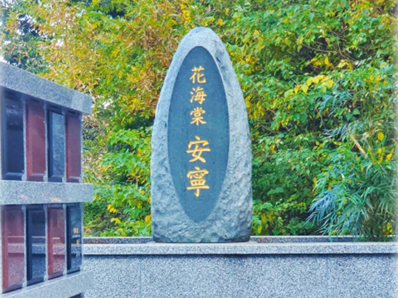牧ヶ谷霊苑