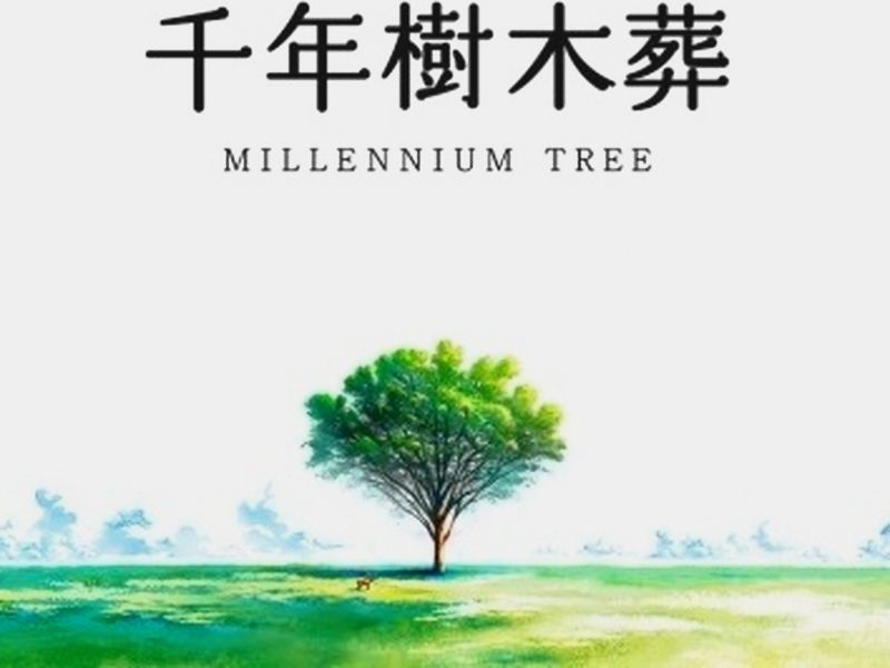 千年樹木葬・里山自然葬