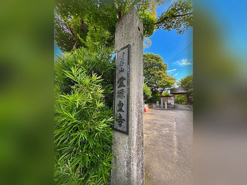 霊源寺入口