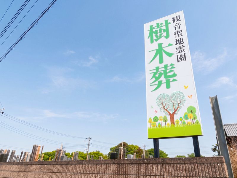 観音聖地霊園