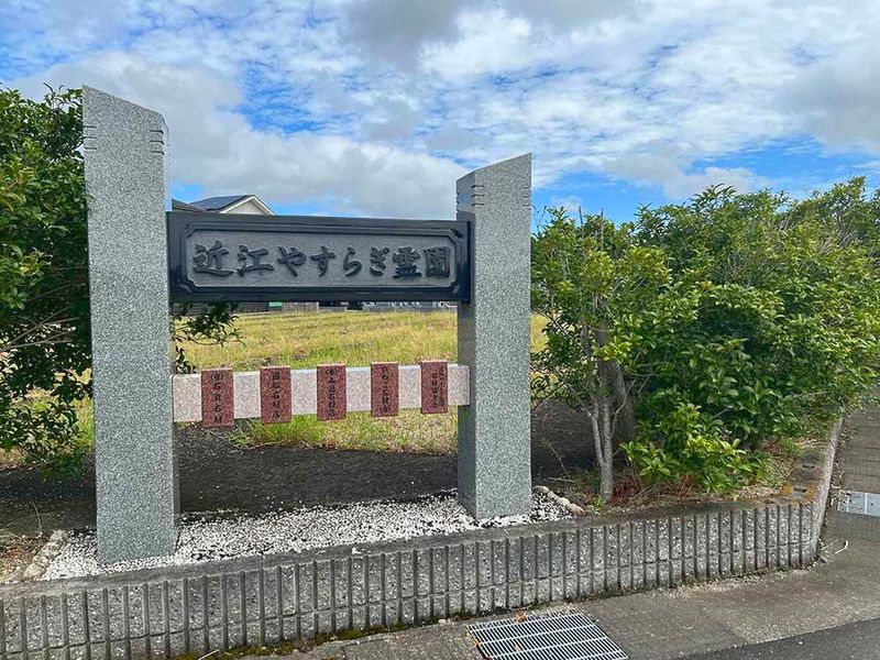 近江やすらぎ霊園