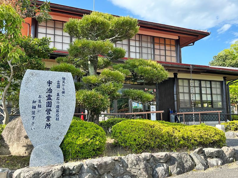 宇治霊園