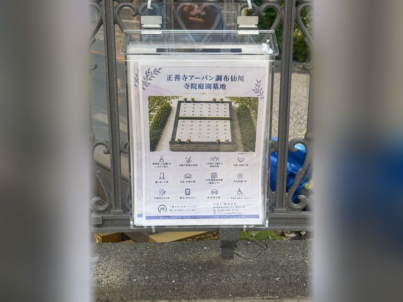 正善寺アーバン調布仙川寺院庭園墓地