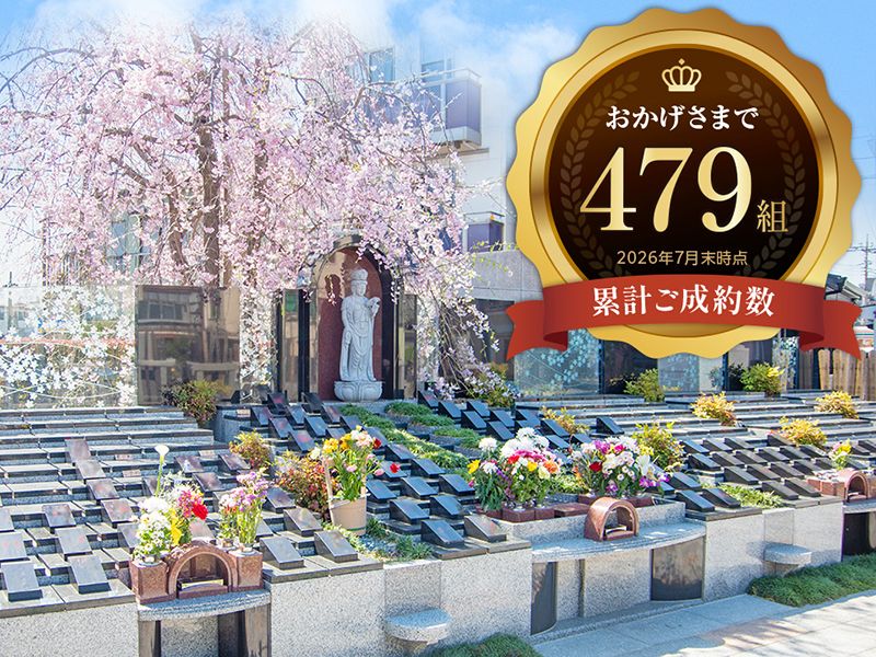 眞乗寺東墓地 永代供養墓・樹木葬
