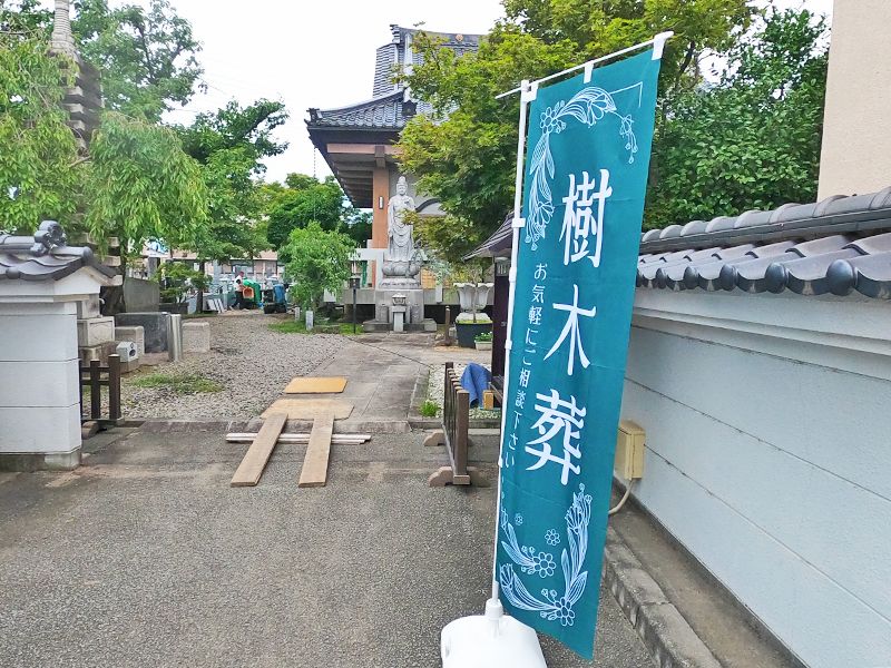 甲府よろこびの樹木葬 源光寺