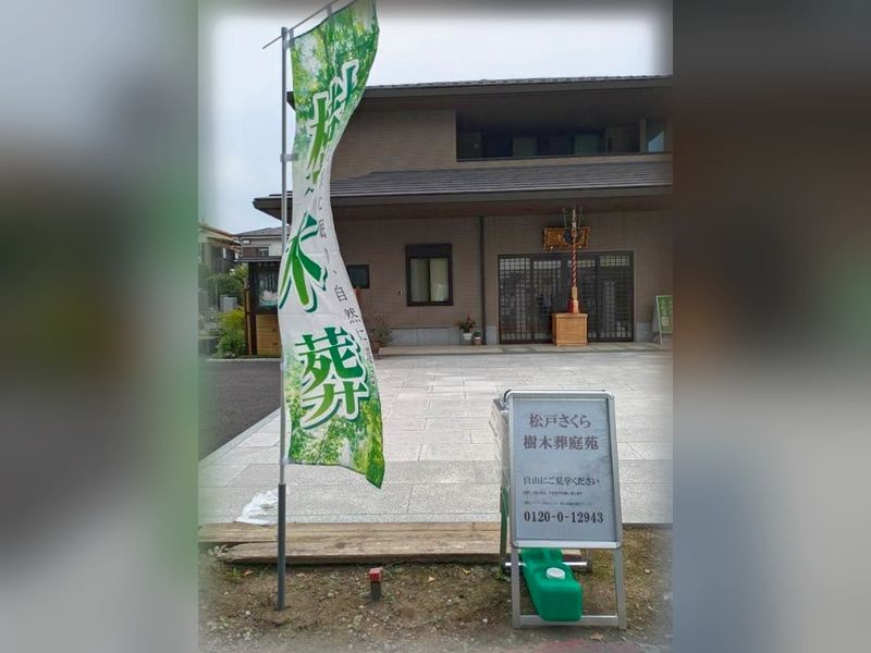 松戸さくら樹木葬庭苑
