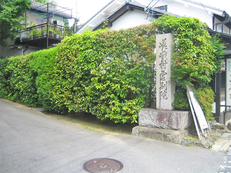 嵯峨村雲霊苑