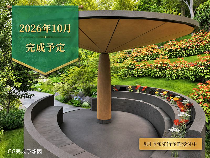 谷中樹陵 久遠・長明寺樹木葬