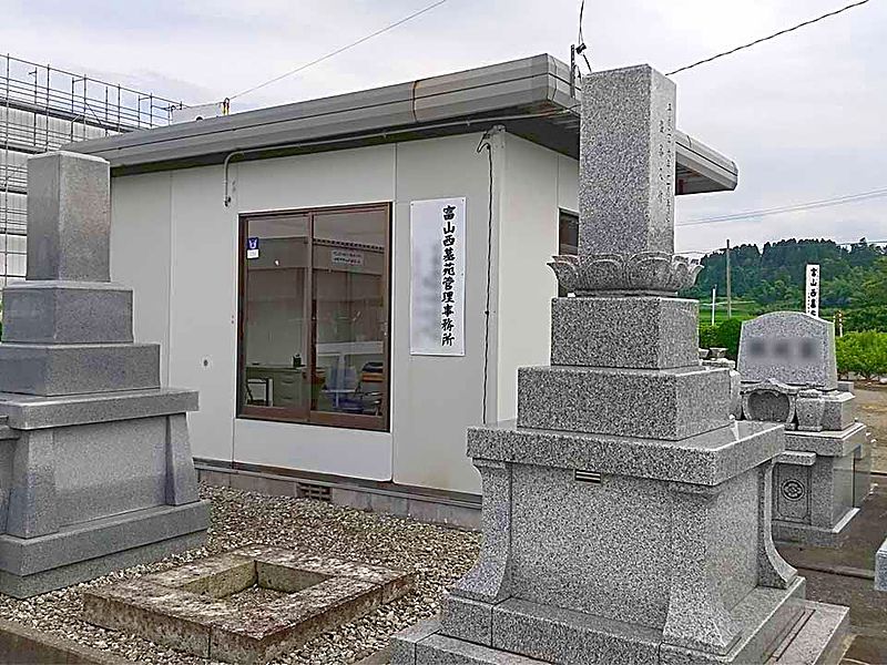 富山西墓苑