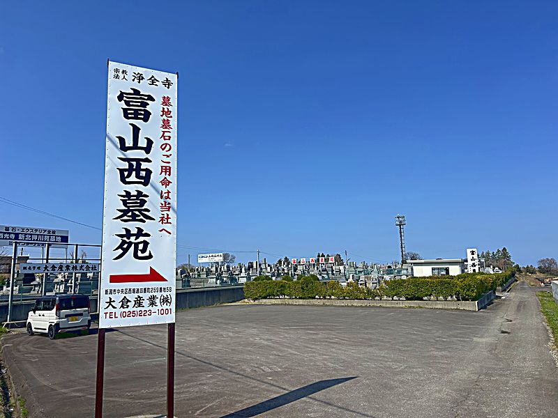 富山西墓苑