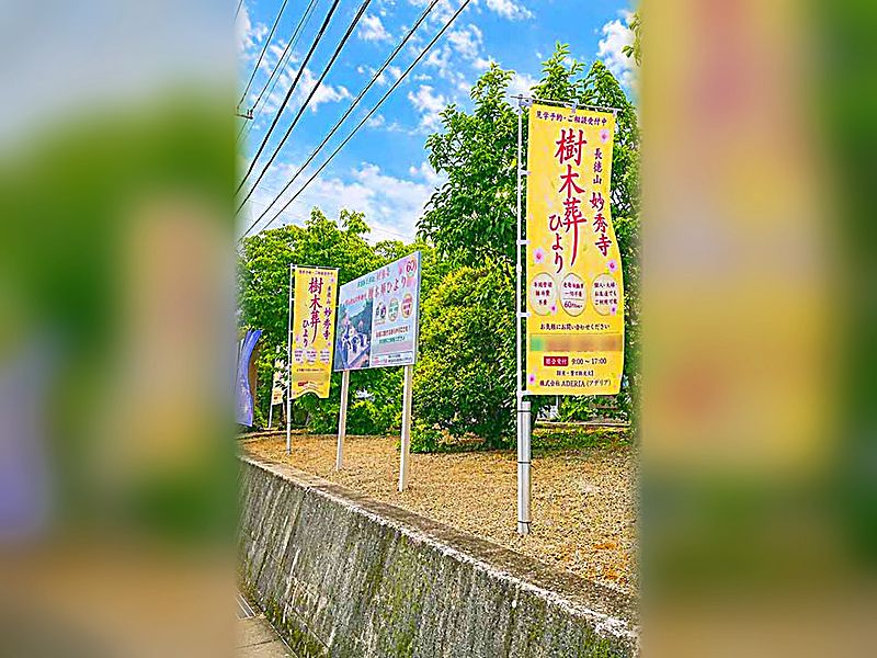 長徳山 妙秀寺