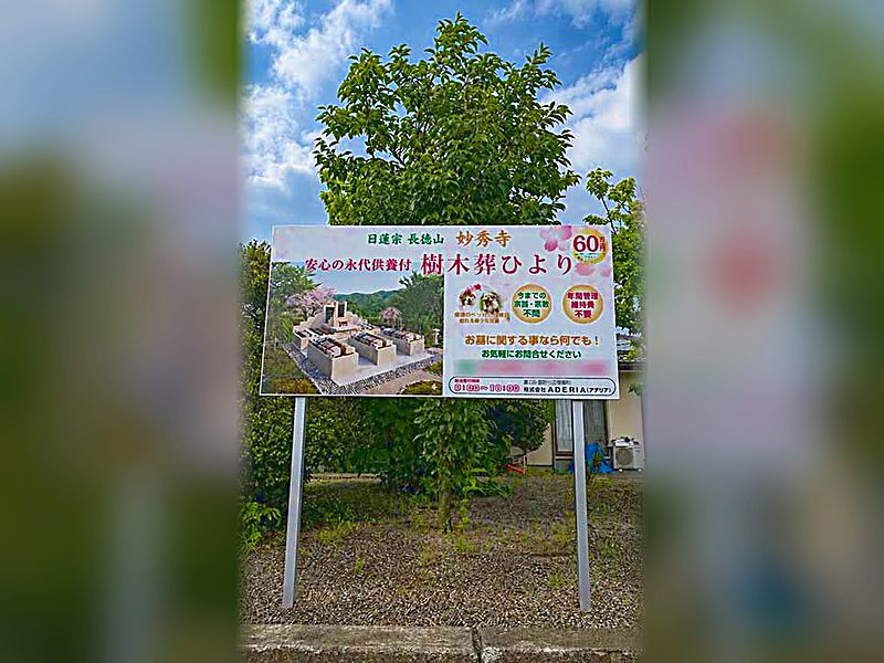 長徳山 妙秀寺