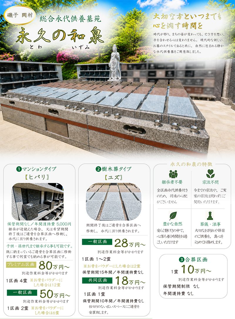 総合永代供養墓苑 永久の和泉