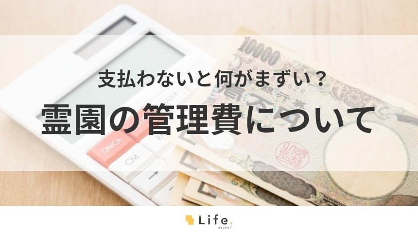 霊園　管理費