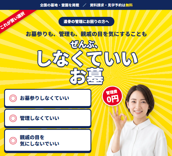 しなくていいお墓