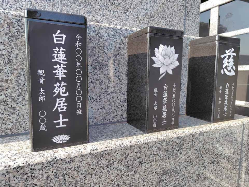 長善寺 永代供養個別墓 白蓮華苑