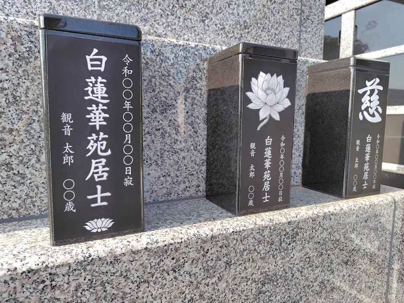 白蓮華苑一般区画1霊イメージ