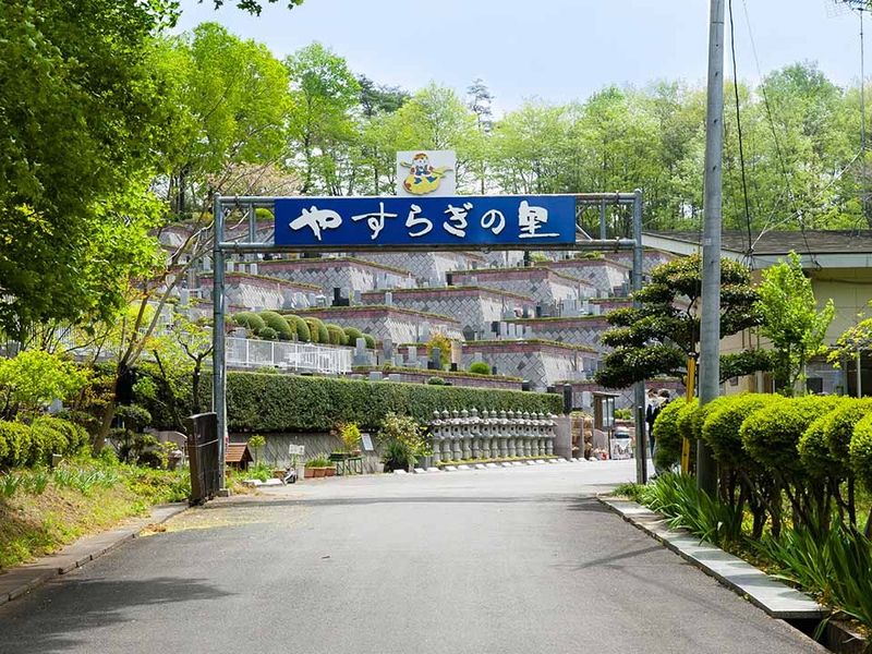 やすらぎの里