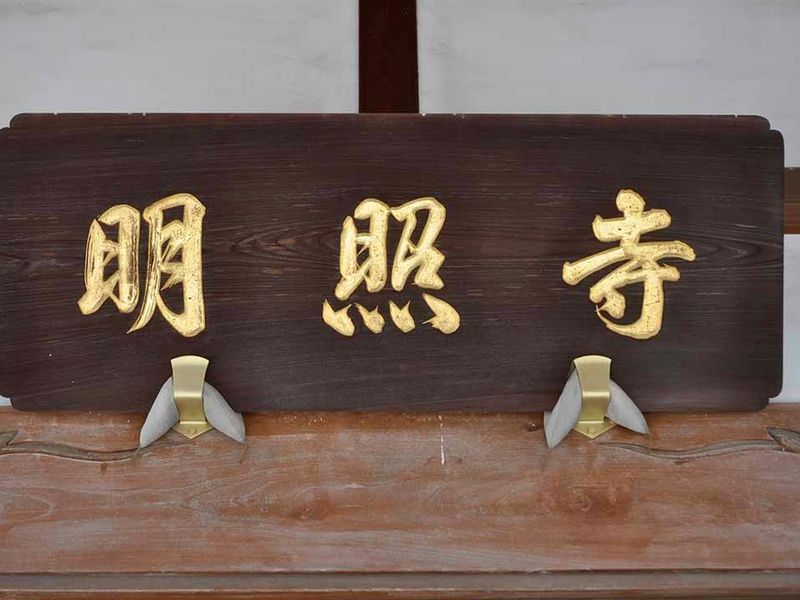 寺額