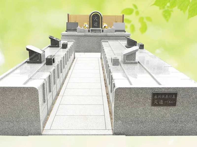 久遠 夫婦・家族墓タイプ