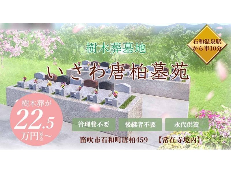 いさわ唐柏墓苑