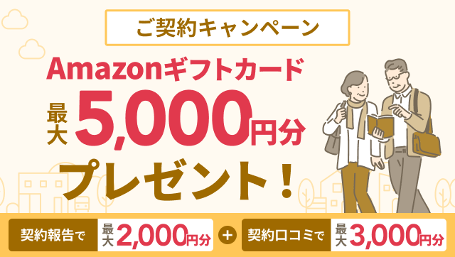 ライフドット経由のご契約特典｜契約報告で最大2,000円分＋契約口コミで最大3,000円分、最大5,000円分のAmazonギフトカードプレゼント