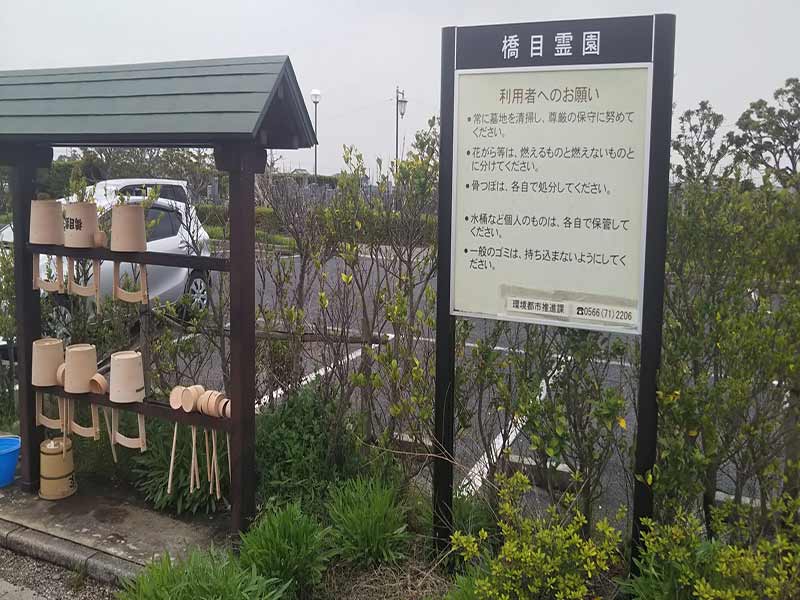 安城市営 橋目霊園